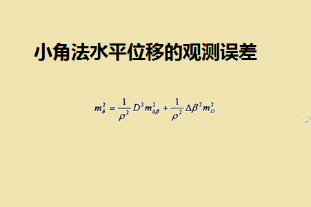 小角法水平位移的觀測誤差